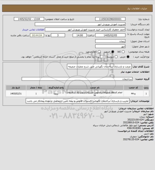 استعلام مرمت و بازسازی ساختمان نگهبانی طبق شرح عملیات ضمیمه