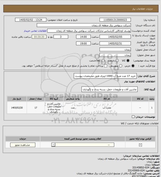 استعلام خرید 17 عدد منبع آب 1000 لیتری طبق مشخصات پیوست