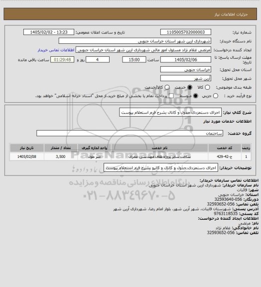 استعلام اجرای دستمزدی جدول و کانال بشرح فرم استعلام پیوست