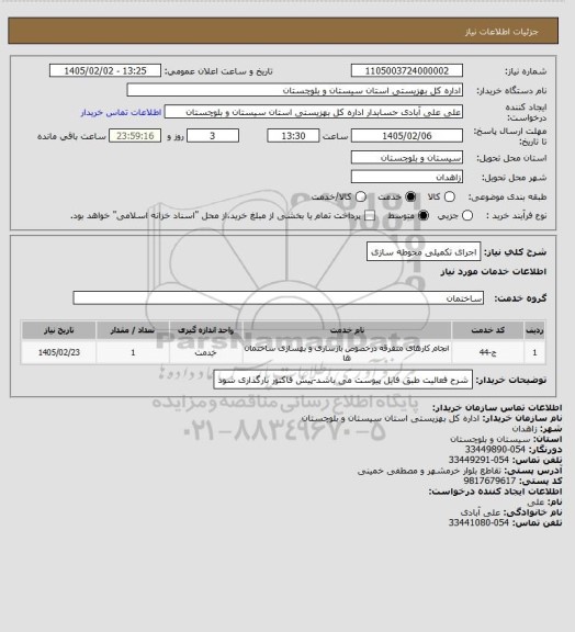 استعلام اجرای تکمیلی محوطه سازی
