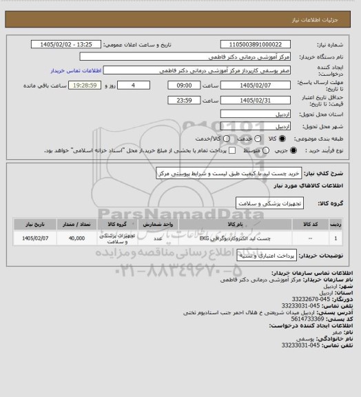 استعلام خرید چست لید با کیفیت طبق لیست و شرایط پیوستی مرکز