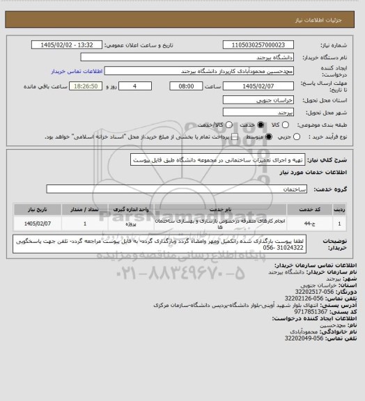 استعلام تهیه و اجرای تعمیرات ساختمانی در مجموعه دانشگاه طبق فایل پیوست