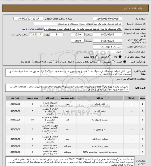 استعلام خرید کابل شبکه، لوله فلکسی، سوکت شبکه، سوئیچ و دوربین مداربسته جهت نیروگاه کنارک مطابق مشخصات و اسناد فنی پیوست. ایران کد مشابه می باشد.