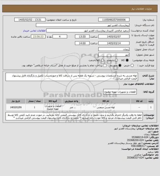 استعلام لوله مسی به شرح مشخصات پیوستی - تسویه یک هفته پس از دریافت کالا و صورتحساب
تکمیل و بارگزاری فایل پیشنهاد قیمت الزامی میباشد