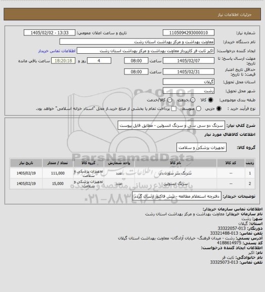 استعلام سرنگ دو سی سی  و سرنگ انسولین - مطابق فایل پیوست