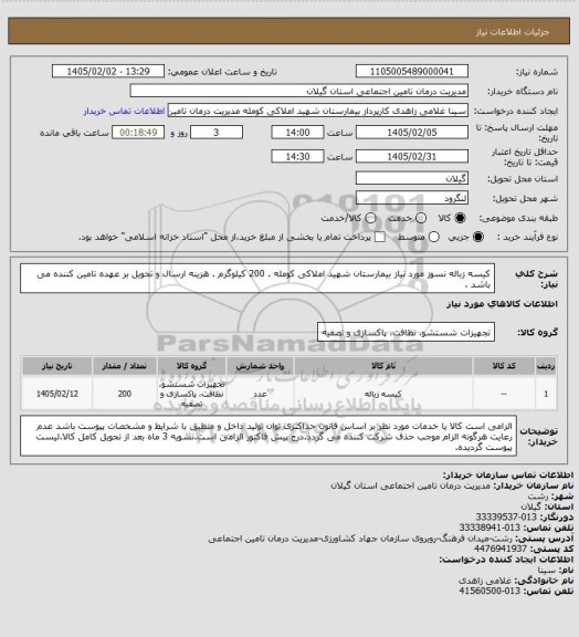 استعلام کیسه زباله نسوز مورد نیاز بیمارستان شهید املاکی کومله . 200 کیلوگرم . هزینه ارسال و تحویل بر عهده تامین کننده می باشد .