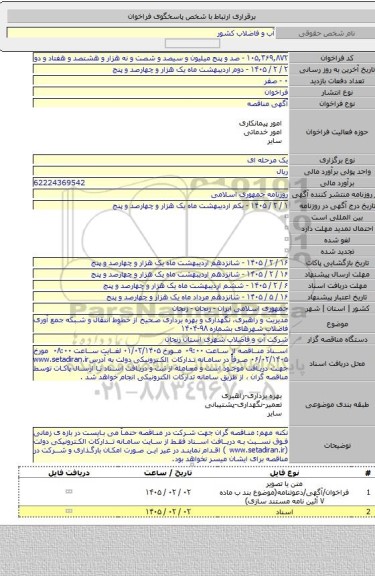 مناقصه, مدیریت و راهبری، نگهداری و بهره برداری صحیح از خطوط انتقال و شبکه جمع آوری فاضلاب شهرهای بشماره ۹۸-۱۴۰۴