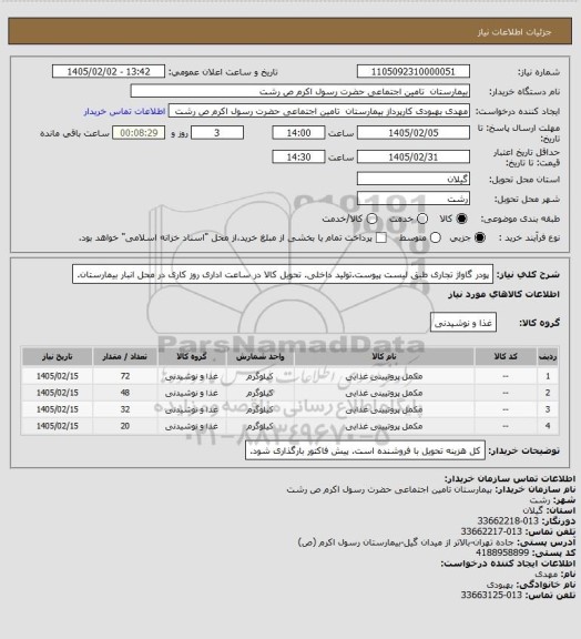 استعلام پودر گاواژ تجاری طبق لیست پیوست.تولید داخلی. تحویل کالا در ساعت اداری روز کاری در محل انبار بیمارستان.