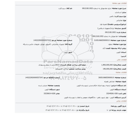 مزایده، خط موبایل به شماره 09121811932