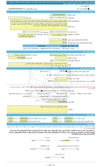 مناقصه، مناقصه عمومی همزمان با ارزیابی (یکپارچه) دو مرحله ای انجام خدمات مهندسی و مشاوره فنی و بازرگانی و نظارت در زمینه های اکتشاف، طراحی، تجهیز و بهره برداری
