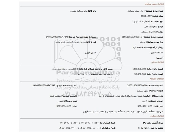 مزایده، موتور سیکلت