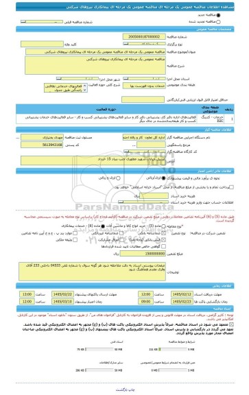 مناقصه، مناقصه عمومی یک مرحله ای مناقصه عمومی یک مرحله ای پیمانکاری نیروهای شرکتی