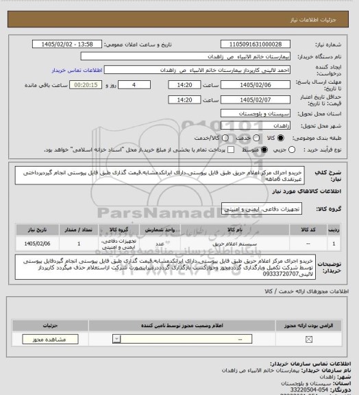 استعلام خریدو اجرای مرکز اعلام حریق طبق فایل پیوستی.دارای ایرانکدمشابه.قیمت گذاری طبق فایل پیوستی انجام گیردپرداختی غیرنقدی 6ماهه