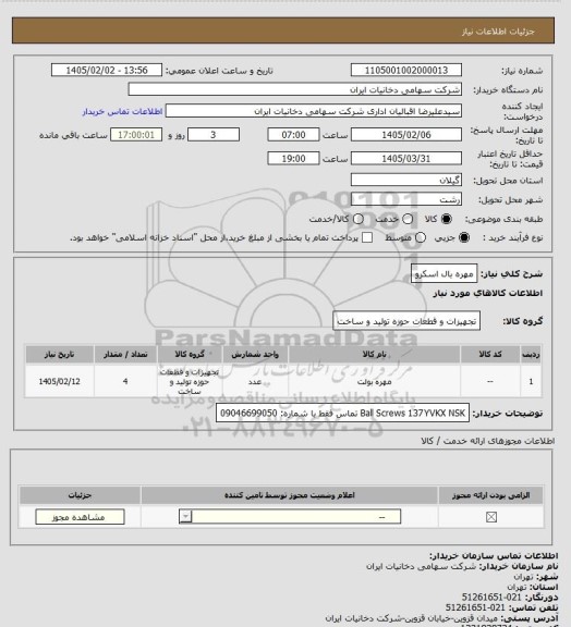 استعلام مهره بال اسکرو