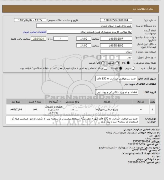 استعلام خرید سرچراغی خیابانی cob 150 w
