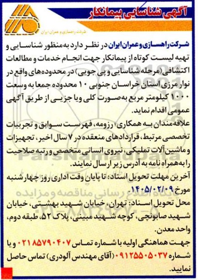 آگهی شناسایی پیمانکار شناسایی و تهیه لیست کوتاه از پیمانکار جهت انجام خدمات و مطالعات اكتشافی