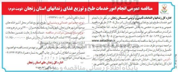 مناقصه انجام امور خدمات طبخ و توزیع غذای زندانهای استان  ​​​​​​​نوبت دوم 