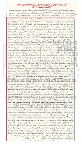 مزایده قطعه زمین مزروعی وضعیت خاص طلق با کاربری زراعی پلاک ثبتی 1570 فرعی از 7 اصلی