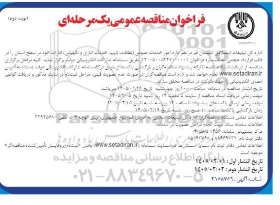 مناقصه عمومی امور خدمات عمومی (نظافت، تایپ خدمات اداری و نگهبانی) - نوبت دوم 
