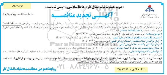 تجدید مناقصه خرید، نصب و اجرا تابلو برق 20 کیلوولت پست پاساژ  - نوبت دوم 