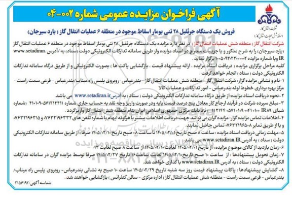 مزایده یک دستگاه جرثقیل 28 تنی بومار اسقاط