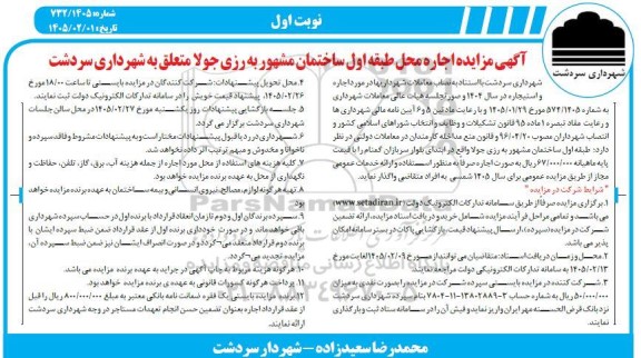 آگهی مزایده اجاره محل طبقه اول ساختمان 