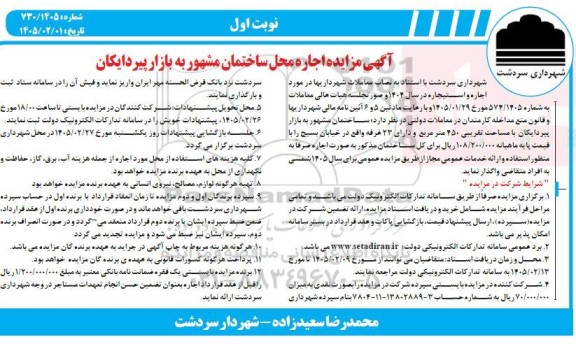 آگهی مزایده اجاره محل ساختمان مشهور به بازار پیرد ایکان