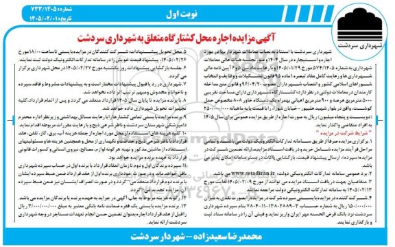  مزایده اجاره محل کشتارگاه متعلق به شهرداری 