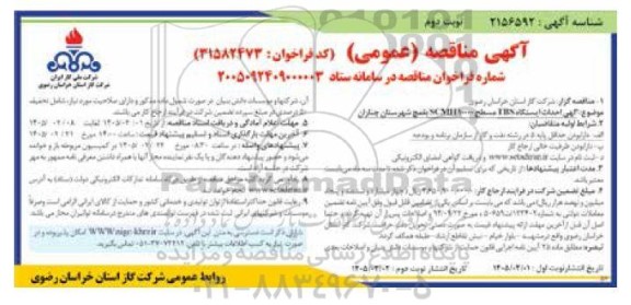 مناقصه احداث ایستگاه TBS مسطح SCMH10000  ... / نوبت دوم
