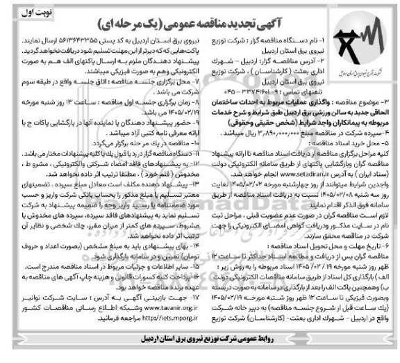 آگهی تجدید مناقصه واگذاری عملیات مربوط به احداث ساختمان الحاقی