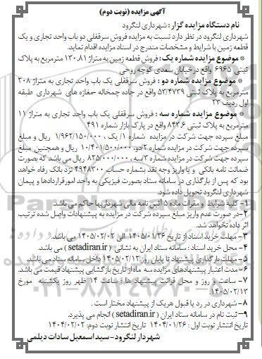 مزایده فروش سرقفلی دو باب واحد تجاری و یک قطعه زمین نوبت دوم