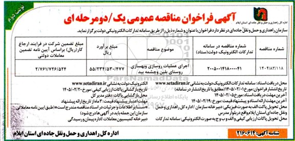 مناقصه اجرای عملیات روسازی و بهسازی روستای بلین و چشمه بید- نوبت دوم