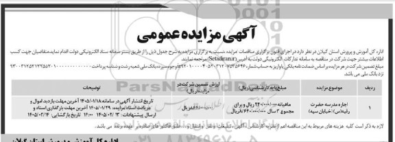 مزایده اجاره مدرسه حضرت رقیه (س) خیابان سپه