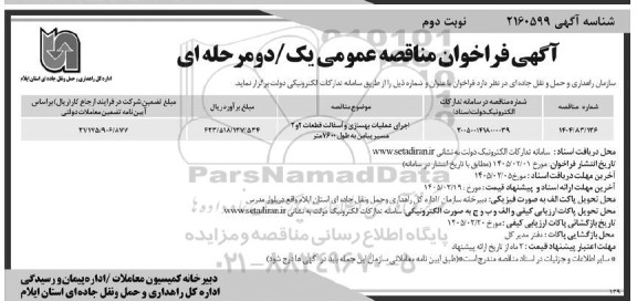 فراخوان مناقصه اجرای عملیات بهسازی و آسفالت قطعات- نوبت دوم