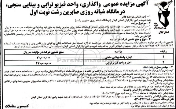 آگهی مزایده عمومی واگذاری واحد فیزیو تراپی و بینایی سنجی