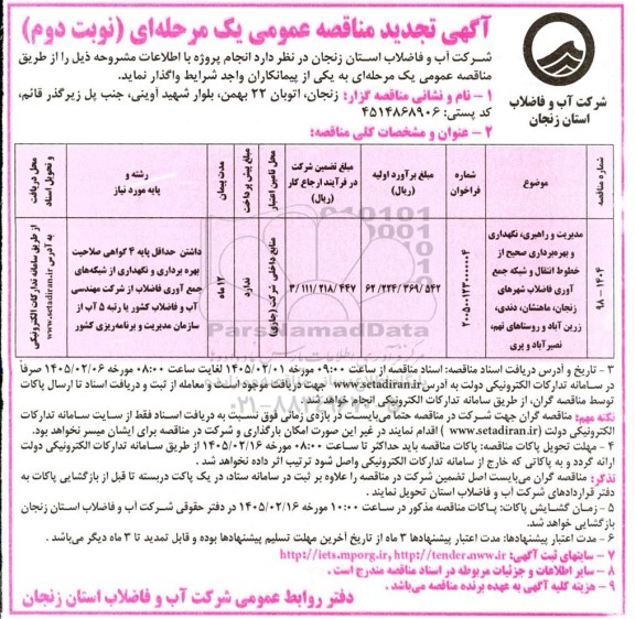 تجدید مناقصه مدیریت و راهبری، نگهداری و بهره برداری صحیح از خطوط انتقال و شبکه جمع آوری ... نوبت دوم