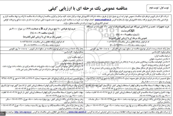 مناقصه خرید تجهیزات، نصب و راه اندازی نیروگاه خورشیدی ....