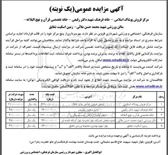 مزایده عمومی بهره برداری از پنج مرکز شامل مرکز فروش پوشاک اسلامی- خانه فرهنگ ....