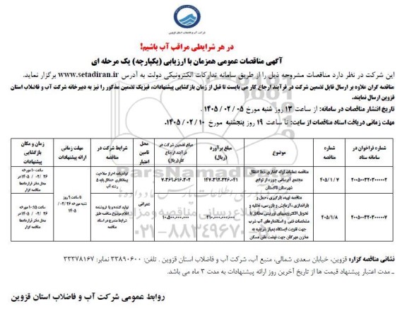 مناقصه عملیات لوله گذاری خط انتقال مجتمع آبرسانی ...