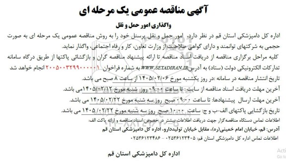 مناقصه واگذاری امور حمل و نقل 