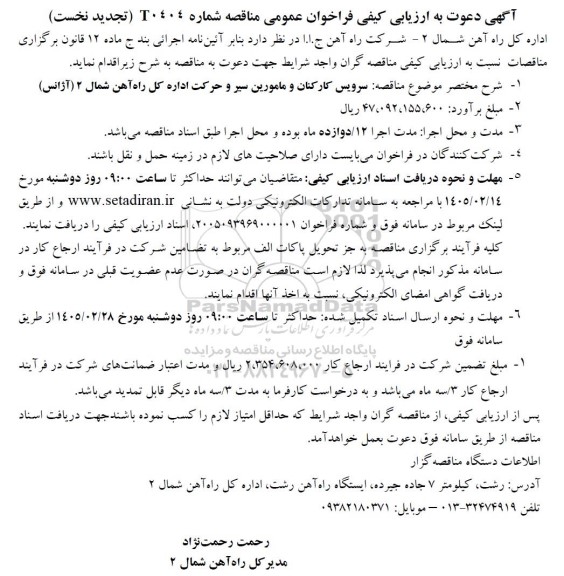 مناقصه سرویس کارکنان و مامورین سیر و حرکت تجدید نخست