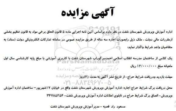 مزایده یک کلاس از ساختمان مدرسه 