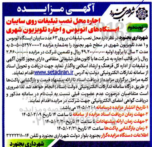 مزایده اجاره محل نصب تبلیغات روی سایبان ایستگاه های اتوبوس نوبت دوم 