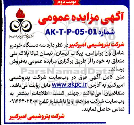 مزایده فروس سه دستگاه خودرو نوبت دوم