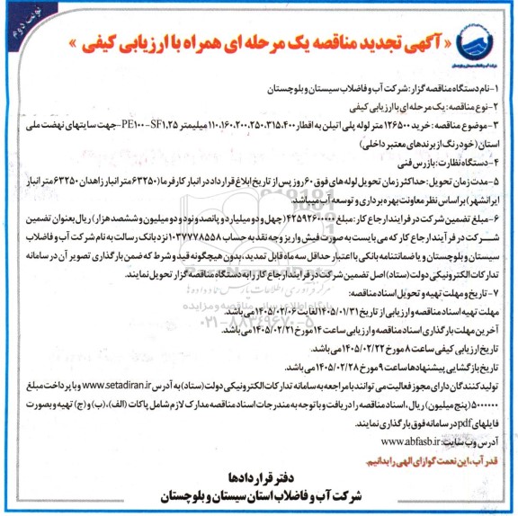 تجدید مناقصه خرید 126500 متر لوله پلی اتیلن به اقطار ... - نوبت دوم 
