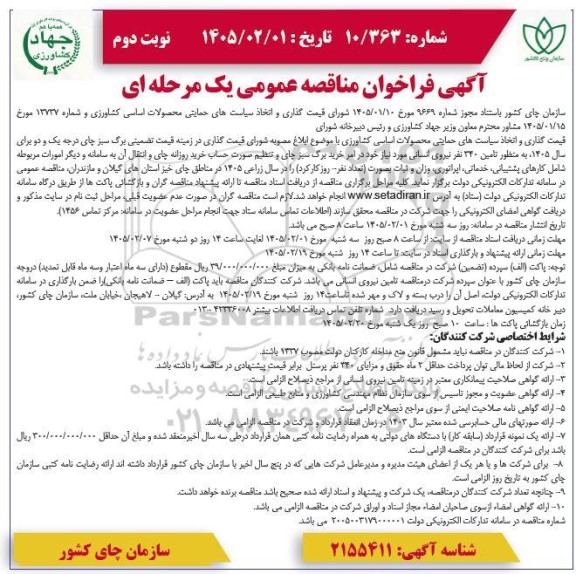 مناقصه عمومی تامین 340 نفر نیروی انسانی .... / نوبت دوم