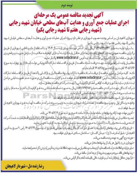 تجدید مناقصه اجرای عملیات جمع آوری و هدایت آبهای سطحی خیابان شهید رجایی - نوبت دوم