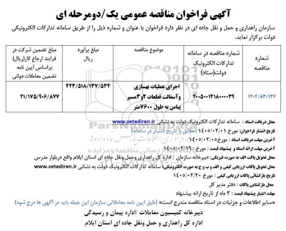 آگهی فراخوان مناقصه اجرای عملیات بهسازی و آسفالت قطعات