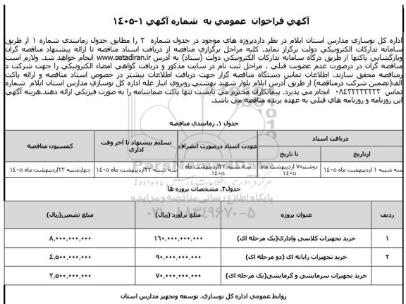مناقصه عمومی خرید تجهیزات کلاسی و اداری ...