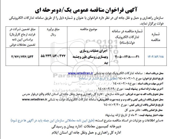 مناقصه اجرای عملیات روسازی و بهسازی روستای بلین و چشمه بید